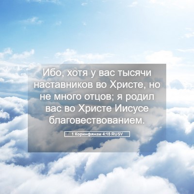 Picture 05 - 1 Коринфянам 4:15 RUSV - Ибо, хотя у вас тысячи - Bible Verse Picture
