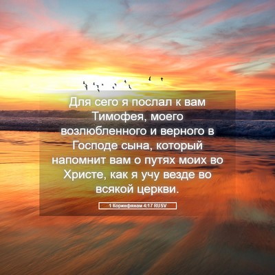 Picture 05 - 1 Коринфянам 4:17 RUSV - Для сего я послал к вам - Bible Verse Picture