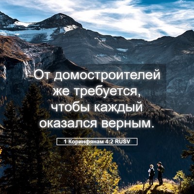Picture 05 - 1 Коринфянам 4:2 RUSV - От домостроителей же - Bible Verse Picture