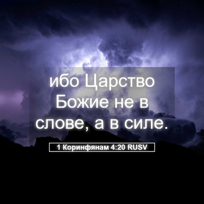 Picture 05 - 1 Коринфянам 4:20 RUSV - ибо Царство Божие не в - Bible Verse Picture