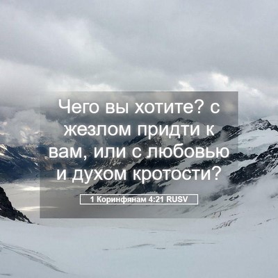 Picture 05 - 1 Коринфянам 4:21 RUSV - Чего вы хотите? с жезлом - Bible Verse Picture