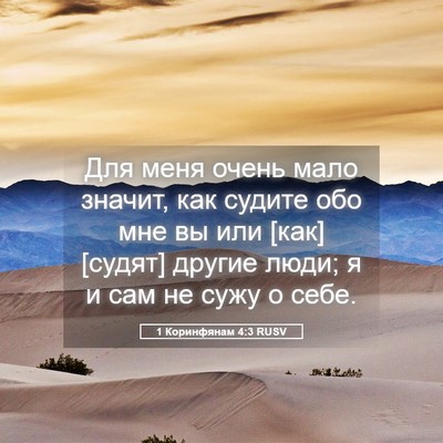 Picture 05 - 1 Коринфянам 4:3 RUSV - Для меня очень мало значит, - Bible Verse Picture