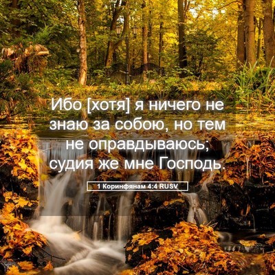 Picture 05 - 1 Коринфянам 4:4 RUSV - Ибо [хотя] я ничего не знаю - Bible Verse Picture