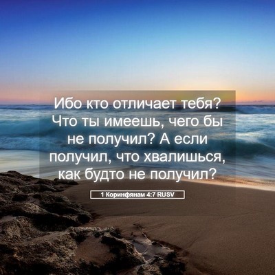 Picture 05 - 1 Коринфянам 4:7 RUSV - Ибо кто отличает тебя? Что - Bible Verse Picture