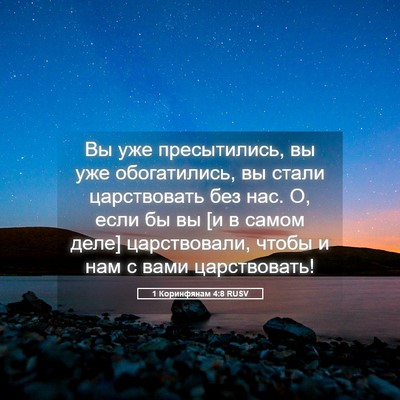 Picture 05 - 1 Коринфянам 4:8 RUSV - Вы уже пресытились, вы уже - Bible Verse Picture