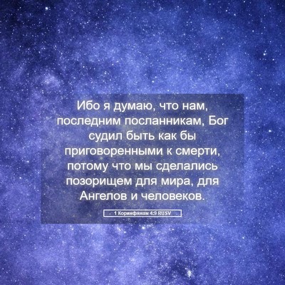 Picture 05 - 1 Коринфянам 4:9 RUSV - Ибо я думаю, что нам, - Bible Verse Picture