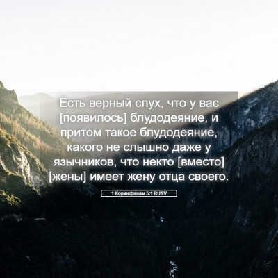 Picture 05 - 1 Коринфянам 5:1 RUSV - Есть верный слух, что у вас - Bible Verse Picture