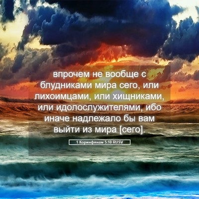 Picture 05 - 1 Коринфянам 5:10 RUSV - впрочем не вообще с - Bible Verse Picture