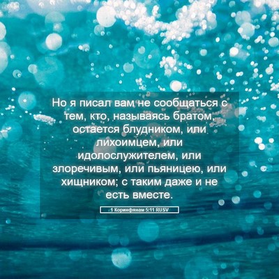 Picture 05 - 1 Коринфянам 5:11 RUSV - Но я писал вам не - Bible Verse Picture