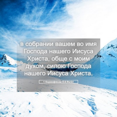 Picture 05 - 1 Коринфянам 5:4 RUSV - в собрании вашем во имя - Bible Verse Picture