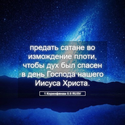 Picture 05 - 1 Коринфянам 5:5 RUSV - предать сатане во - Bible Verse Picture