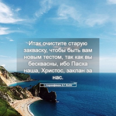 Picture 05 - 1 Коринфянам 5:7 RUSV - Итак очистите старую - Bible Verse Picture