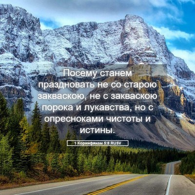 Picture 05 - 1 Коринфянам 5:8 RUSV - Посему станем праздновать - Bible Verse Picture