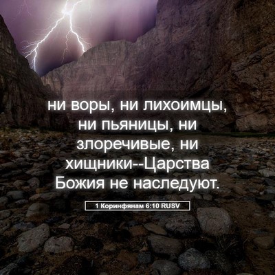 Picture 05 - 1 Коринфянам 6:10 RUSV - ни воры, ни лихоимцы, ни - Bible Verse Picture