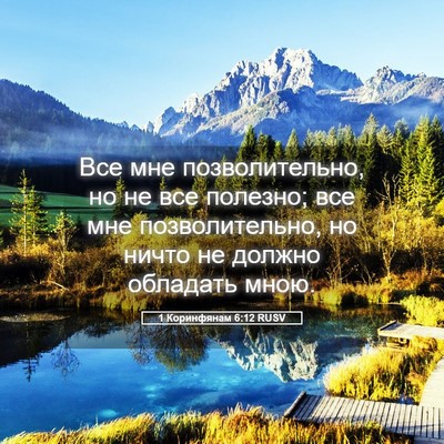 Picture 05 - 1 Коринфянам 6:12 RUSV - Все мне позволительно, но - Bible Verse Picture