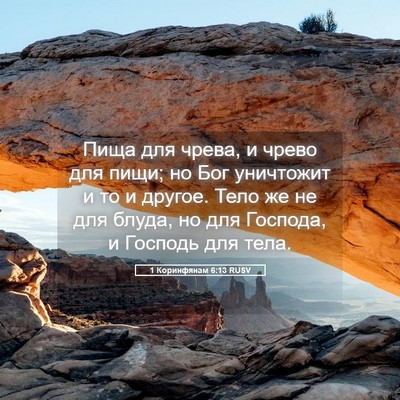 Picture 05 - 1 Коринфянам 6:13 RUSV - Пища для чрева, и чрево для - Bible Verse Picture