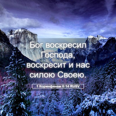 Picture 05 - 1 Коринфянам 6:14 RUSV - Бог воскресил Господа, - Bible Verse Picture