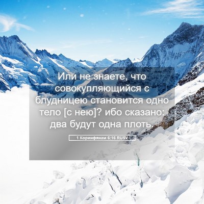 Picture 05 - 1 Коринфянам 6:16 RUSV - Или не знаете, что - Bible Verse Picture