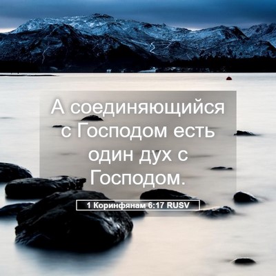 Picture 05 - 1 Коринфянам 6:17 RUSV - А соединяющийся с Господом - Bible Verse Picture
