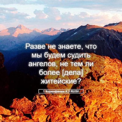 Picture 05 - 1 Коринфянам 6:3 RUSV - Разве не знаете, что мы - Bible Verse Picture