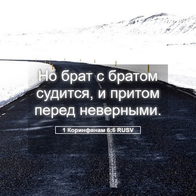 Picture 05 - 1 Коринфянам 6:6 RUSV - Но брат с братом судится, и - Bible Verse Picture