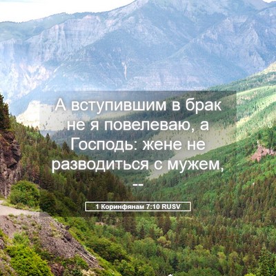 Picture 05 - 1 Коринфянам 7:10 RUSV - А вступившим в брак не я - Bible Verse Picture