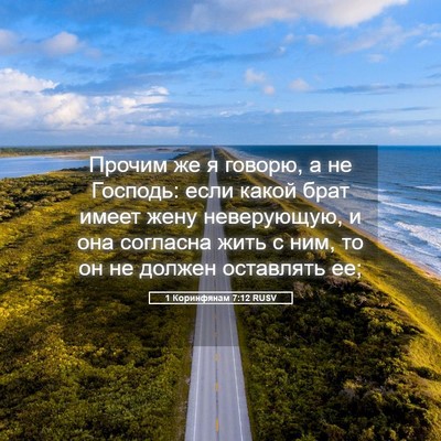 Picture 05 - 1 Коринфянам 7:12 RUSV - Прочим же я говорю, а не - Bible Verse Picture