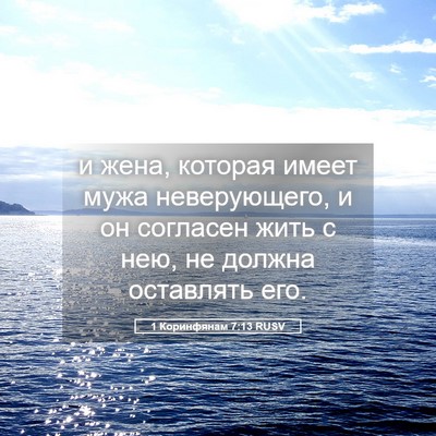Picture 05 - 1 Коринфянам 7:13 RUSV - и жена, которая имеет мужа - Bible Verse Picture