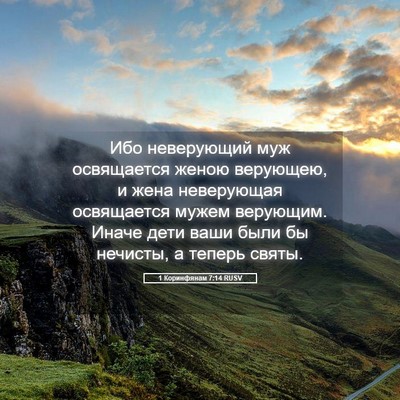 Picture 05 - 1 Коринфянам 7:14 RUSV - Ибо неверующий муж - Bible Verse Picture