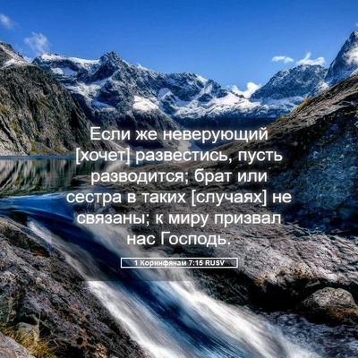 Picture 05 - 1 Коринфянам 7:15 RUSV - Если же неверующий [хочет] - Bible Verse Picture