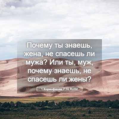 Picture 05 - 1 Коринфянам 7:16 RUSV - Почему ты знаешь, жена, не - Bible Verse Picture