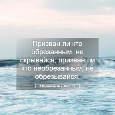 Picture 05 - 1 Коринфянам 7:18 RUSV - Призван ли кто обрезанным, - Bible Verse Picture