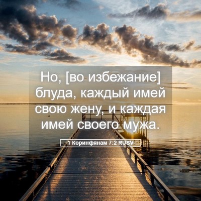 Picture 05 - 1 Коринфянам 7:2 RUSV - Но, [во избежание] блуда, - Bible Verse Picture