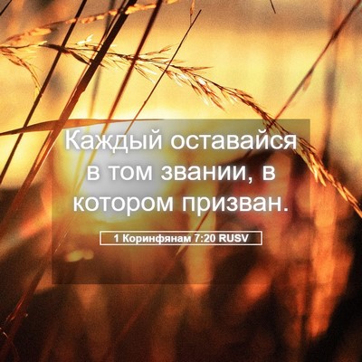 Picture 05 - 1 Коринфянам 7:20 RUSV - Каждый оставайся в том - Bible Verse Picture