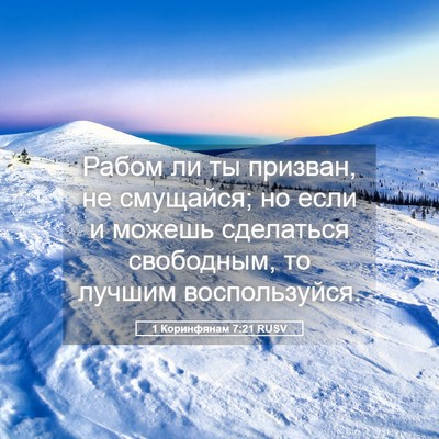 Picture 05 - 1 Коринфянам 7:21 RUSV - Рабом ли ты призван, не - Bible Verse Picture