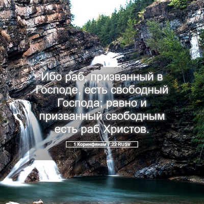 Picture 05 - 1 Коринфянам 7:22 RUSV - Ибо раб, призванный в - Bible Verse Picture