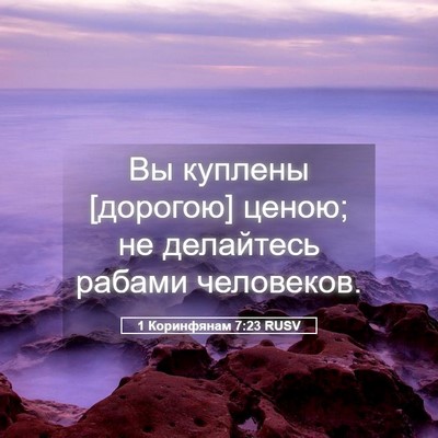 Picture 05 - 1 Коринфянам 7:23 RUSV - Вы куплены [дорогою] ценою; - Bible Verse Picture