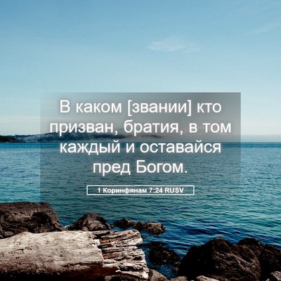 Picture 05 - 1 Коринфянам 7:24 RUSV - В каком [звании] кто - Bible Verse Picture
