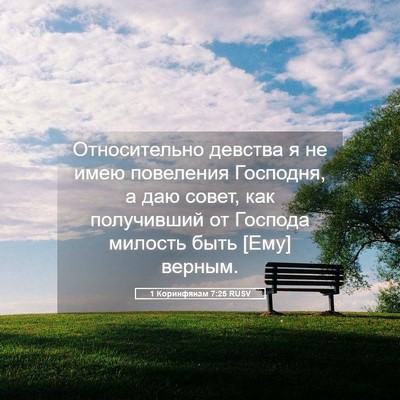 Picture 05 - 1 Коринфянам 7:25 RUSV - Относительно девства я не - Bible Verse Picture
