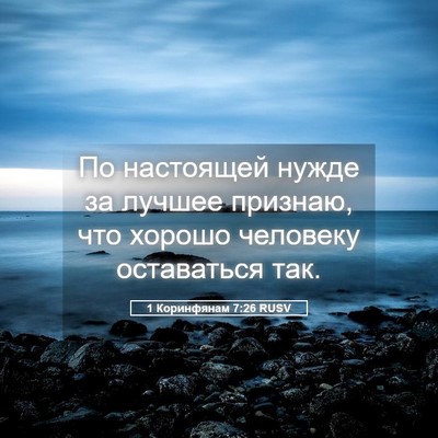Picture 05 - 1 Коринфянам 7:26 RUSV - По настоящей нужде за - Bible Verse Picture