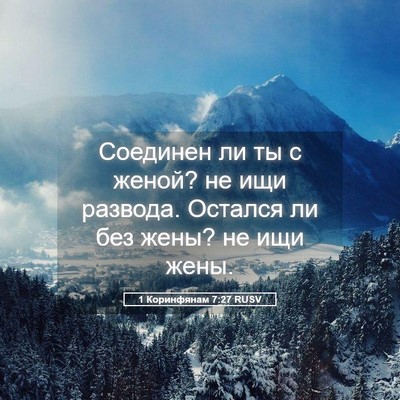Picture 05 - 1 Коринфянам 7:27 RUSV - Соединен ли ты с женой? не - Bible Verse Picture