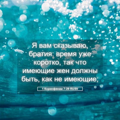 Picture 05 - 1 Коринфянам 7:29 RUSV - Я вам сказываю, братия: - Bible Verse Picture