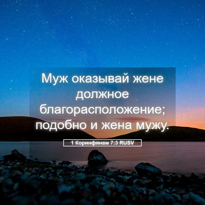 Picture 05 - 1 Коринфянам 7:3 RUSV - Муж оказывай жене должное - Bible Verse Picture