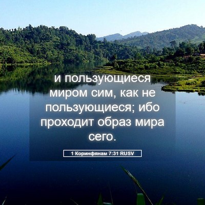 Picture 05 - 1 Коринфянам 7:31 RUSV - и пользующиеся миром сим, - Bible Verse Picture