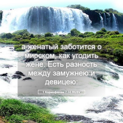 Picture 05 - 1 Коринфянам 7:33 RUSV - а женатый заботится о - Bible Verse Picture
