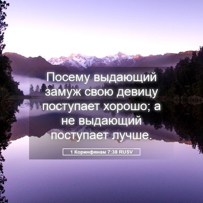 Picture 05 - 1 Коринфянам 7:38 RUSV - Посему выдающий замуж свою - Bible Verse Picture