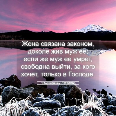 Picture 05 - 1 Коринфянам 7:39 RUSV - Жена связана законом, - Bible Verse Picture