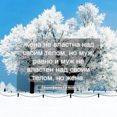 Picture 05 - 1 Коринфянам 7:4 RUSV - Жена не властна над своим - Bible Verse Picture