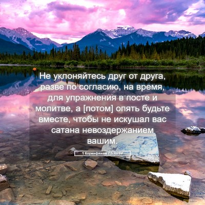 Picture 05 - 1 Коринфянам 7:5 RUSV - Не уклоняйтесь друг от - Bible Verse Picture