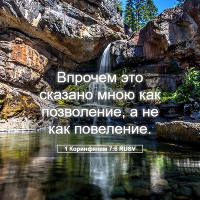 Picture 05 - 1 Коринфянам 7:6 RUSV - Впрочем это сказано мною - Bible Verse Picture